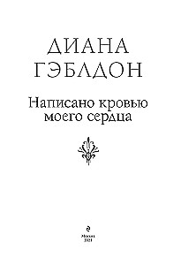 Написано кровью моего сердца