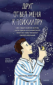 Друг отвел меня к психиатру. Как я был сыном богов, капитаном космической миссии и вел хронику своего безумия