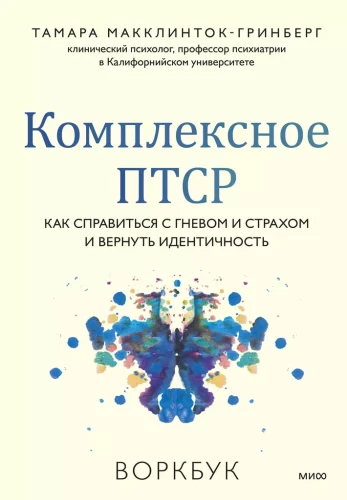 Złożone PTSD. Jak radzić sobie z gniewem i strachem i odzyskać tożsamość. Workbook