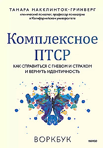 Комплексное ПТСР. Как справиться с гневом и страхом и вернуть идентичность. Воркбук