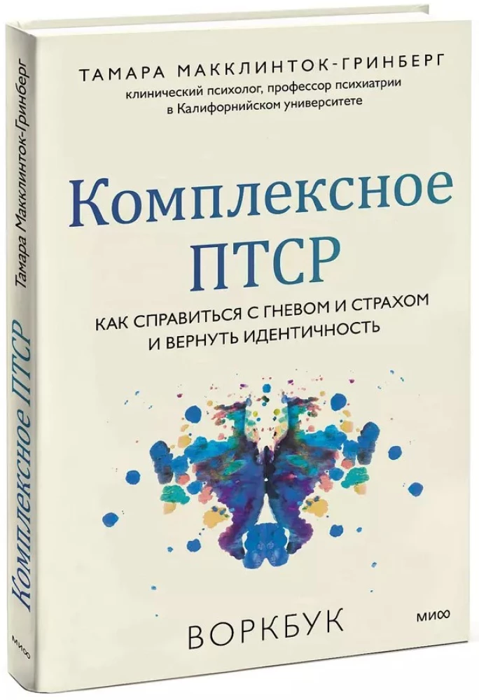 Złożone PTSD. Jak radzić sobie z gniewem i strachem i odzyskać tożsamość. Workbook