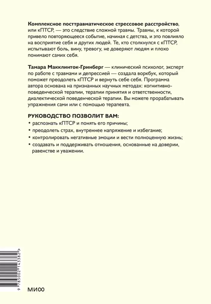 Комплексное ПТСР. Как справиться с гневом и страхом и вернуть идентичность. Воркбук