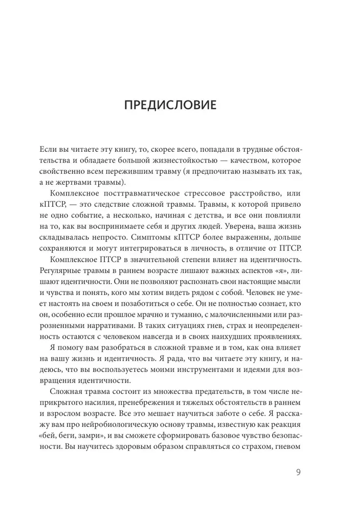 Комплексное ПТСР. Как справиться с гневом и страхом и вернуть идентичность. Воркбук