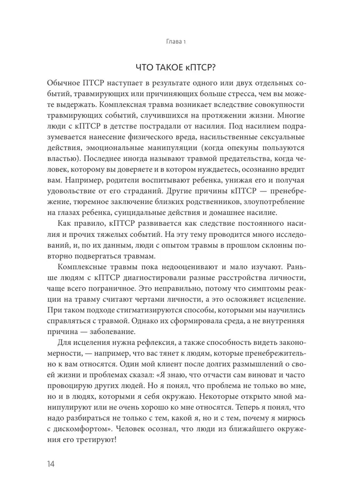 Комплексное ПТСР. Как справиться с гневом и страхом и вернуть идентичность. Воркбук