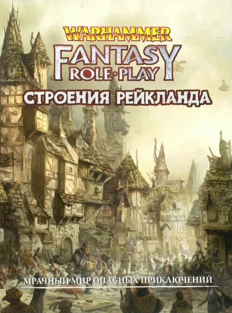 WFRP4. Строения Рейкланда