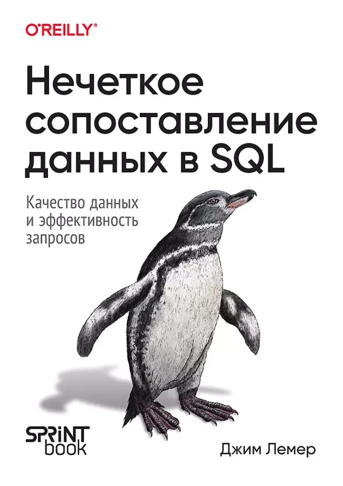 Нечеткое сопоставление данных в SQL