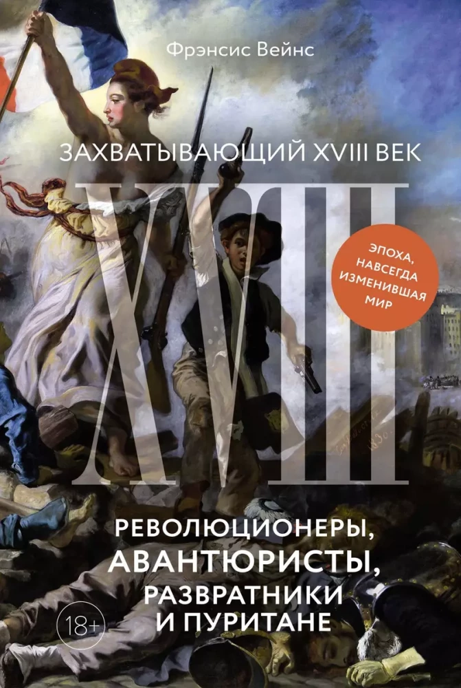 Fascynujący XVIII wiek: Rewolucjoniści, awanturnicy, rozpustnicy i purytanie. Epoka, która na zawsze zmieniła świat