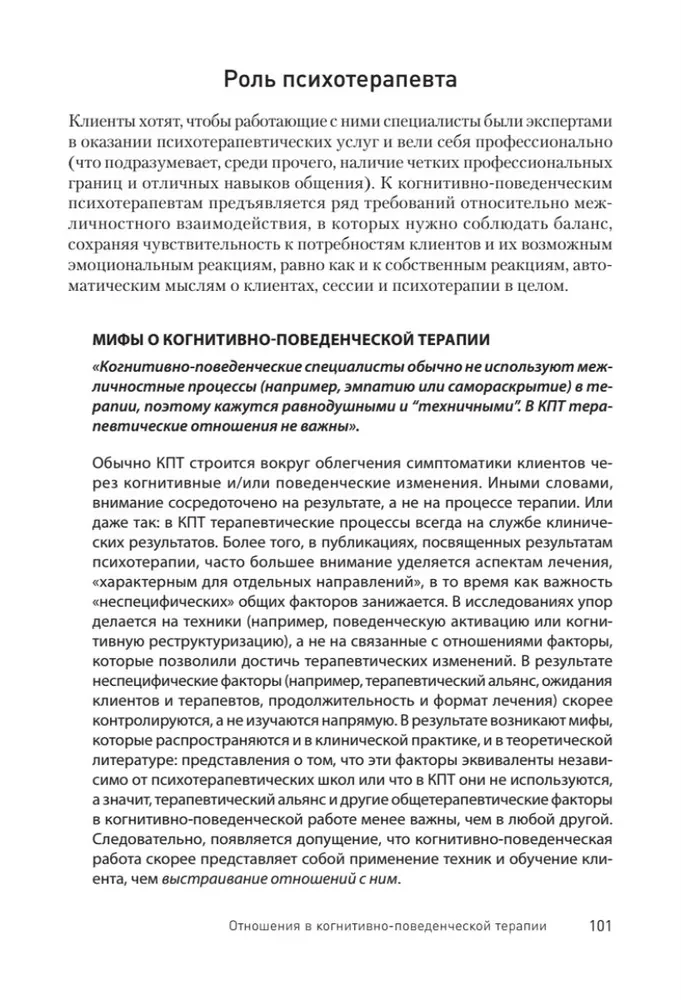 Научно-обоснованная практика в когнитивно-поведенческой терапии