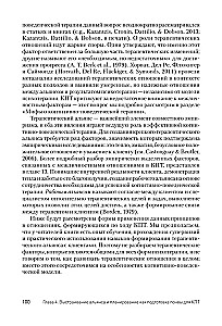 Научно-обоснованная практика в когнитивно-поведенческой терапии