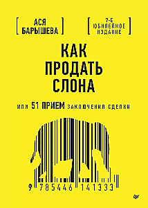 Как продать слона или 51 прием заключения сделки