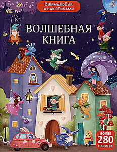 Виммельбух с наклейками - Волшебная книга