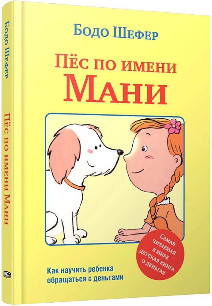 Пёс по имени Мани