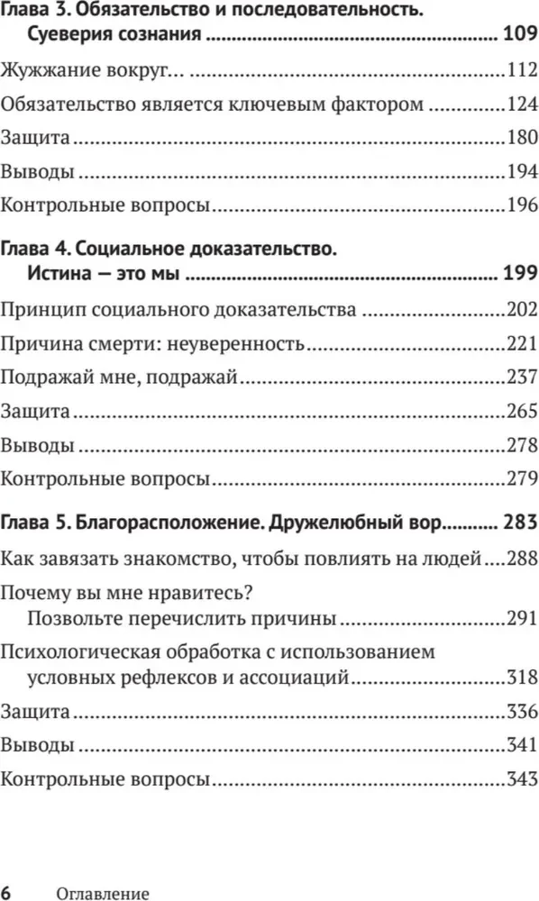 Psychologia wpływu. Przekonuj, wpływaj, chroń się