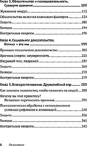 Психология влияния. Убеждай, воздействуй, защищайся