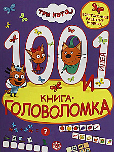 100 и 1 головоломка. Три кота