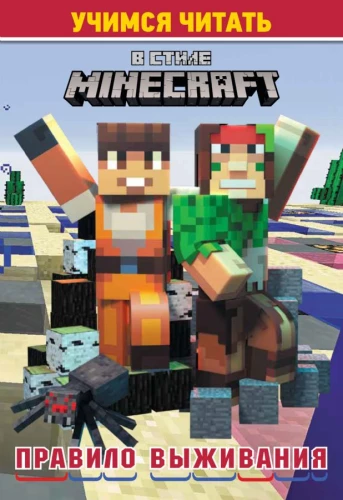 Uczymy się czytać. W stylu Minecraft: Zasada przetrwania