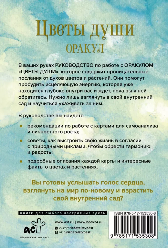 Цветы души. Оракул. Таро, гадания и знаки