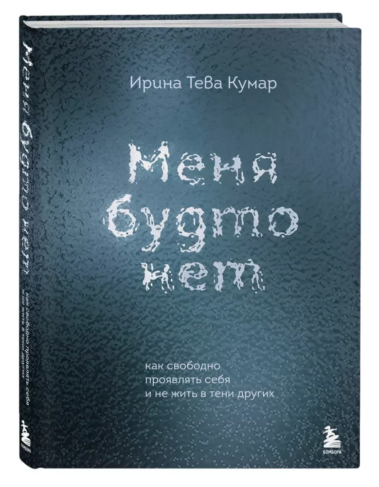 Меня будто нет. Как свободно проявлять себя и не жить в тени других