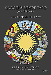 Классическое таро для перемен. Книга чтения карт