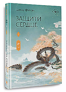 Защити сердце. Книга 1