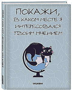 Ежедневник недатированный. Покажи, в каком месте я интересовался твоим мнением