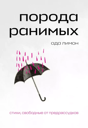 Порода ранимых