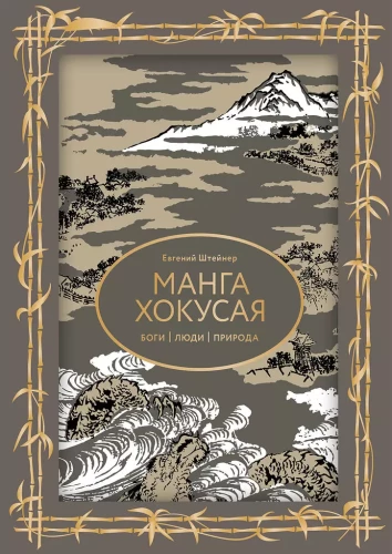 Manga Hokusai. Bogowie, ludzie, natura