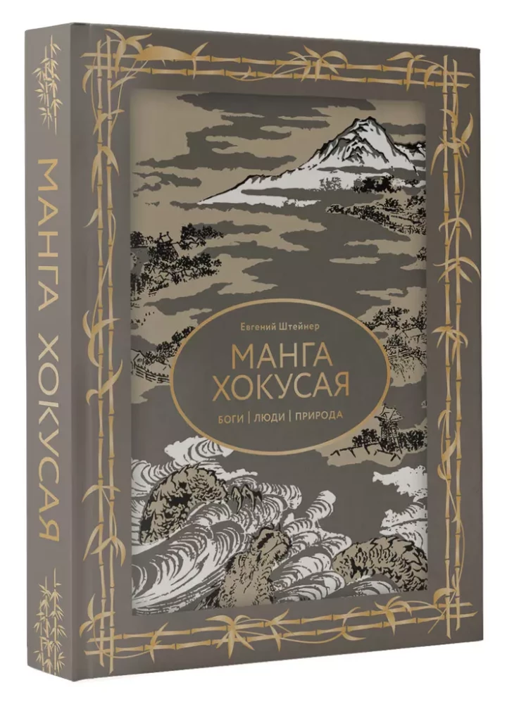 Manga Hokusai. Bogowie, ludzie, natura