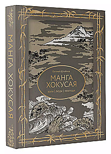 Manga Hokusai. Bogowie, ludzie, natura