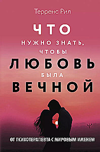 Новые правила отношений. Что нужно знать, чтобы любовь была вечной