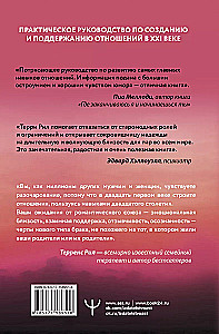 Новые правила отношений. Что нужно знать, чтобы любовь была вечной