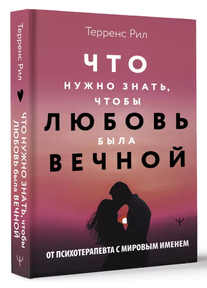 Новые правила отношений. Что нужно знать, чтобы любовь была вечной