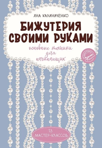 Бижутерия своими руками. Основные техники для начинающих