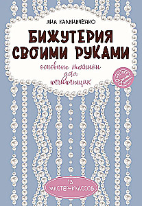 Бижутерия своими руками. Основные техники для начинающих