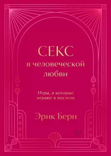 Секс в человеческой любви. Игры, в которые играют в постели. Подарочное издание