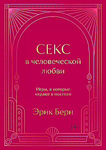 Секс в человеческой любви. Игры, в которые играют в постели. Подарочное издание