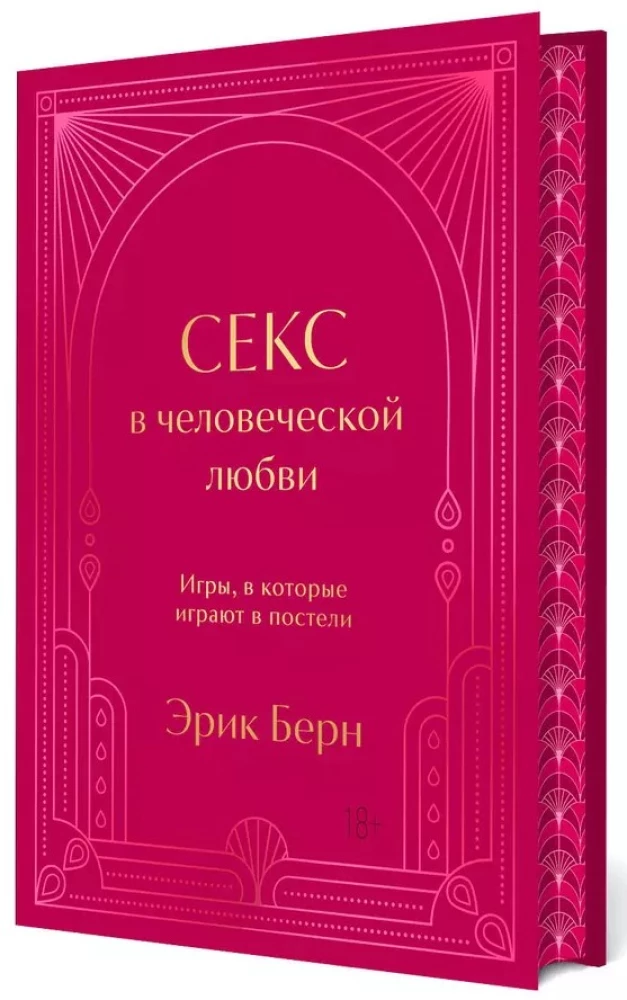 Секс в человеческой любви. Игры, в которые играют в постели. Подарочное издание