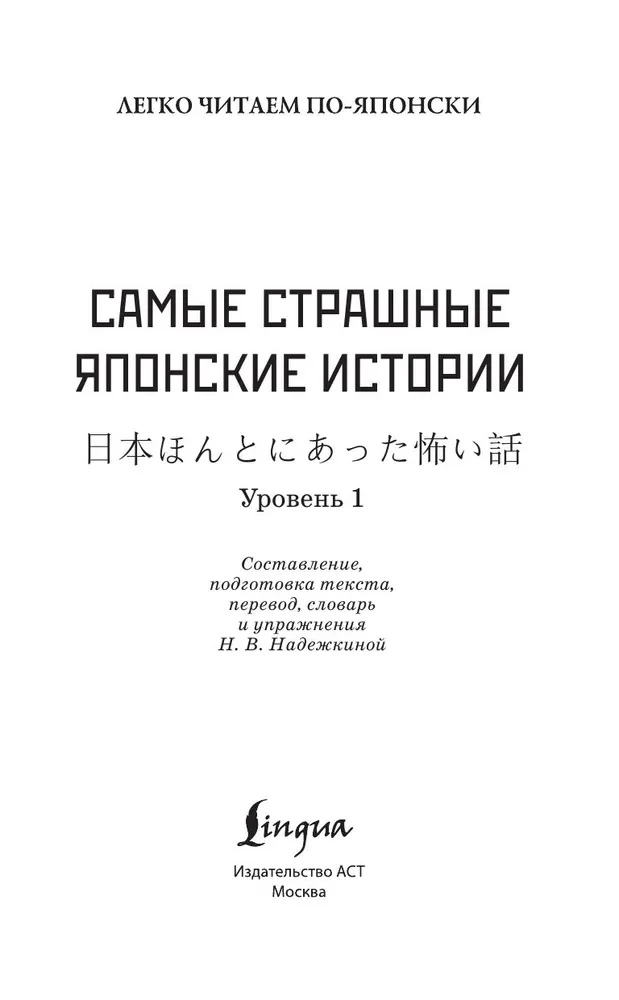 Самые страшные японские истории (Уровень 1). Словарь. Перевод. Упражнения