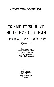 Самые страшные японские истории (Уровень 1). Словарь. Перевод. Упражнения