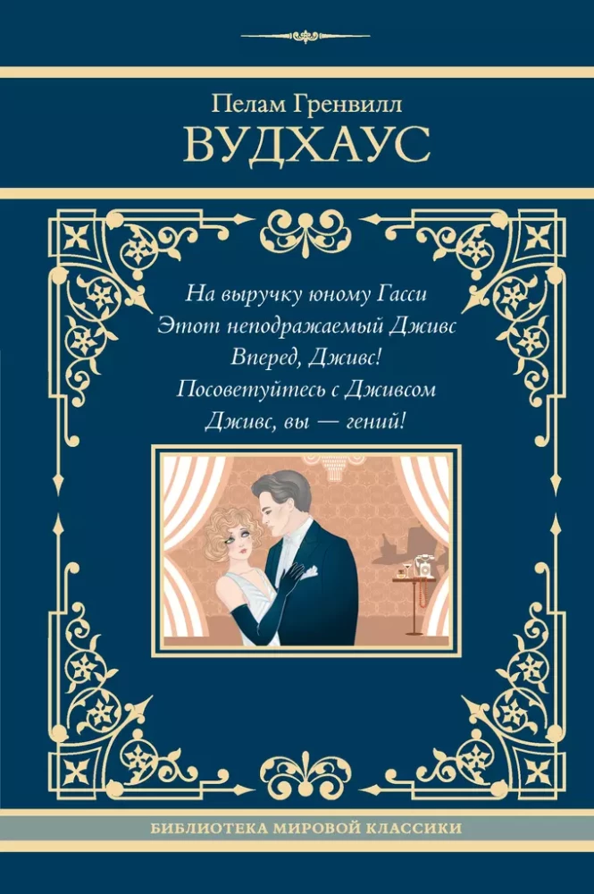 Na pomoc młodemu Gassiemu. Ten niepowtarzalny Jeeves. Naprzód, Jeeves! Skonsultuj się z Jeevesem. Jeeves, jesteś geniuszem!