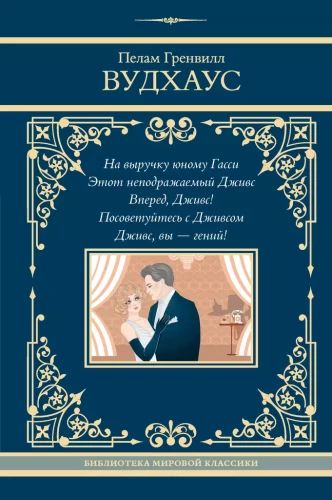 Na pomoc młodemu Gassiemu. Ten niepowtarzalny Jeeves. Naprzód, Jeeves! Skonsultuj się z Jeevesem. Jeeves, jesteś geniuszem!