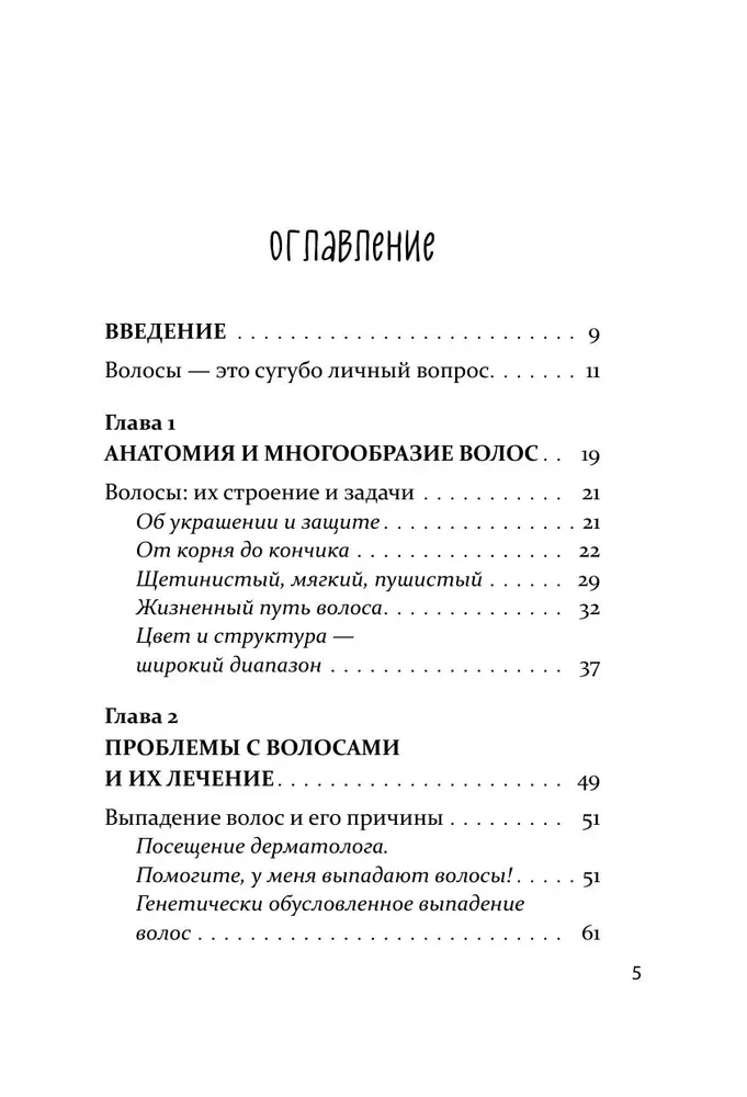 Про волосы. Здоровье и красота от корней до самых кончиков