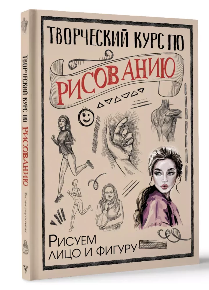 Творческий курс по рисованию. Рисуем лицо и фигуру