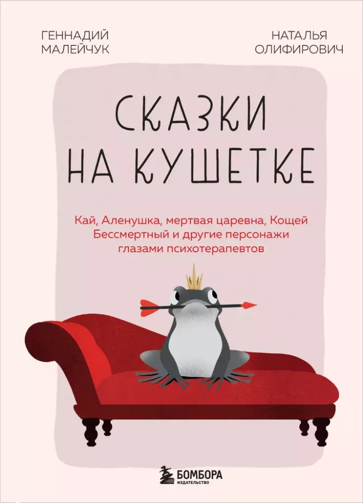 Bajki na kanapie. Kaj, Alenka, Martwa Księżniczka, Koshchej Nieśmiertelny i inni bohaterowie oczami psychoterapeutów