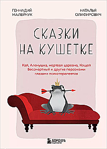 Bajki na kanapie. Kaj, Alenka, Martwa Księżniczka, Koshchej Nieśmiertelny i inni bohaterowie oczami psychoterapeutów