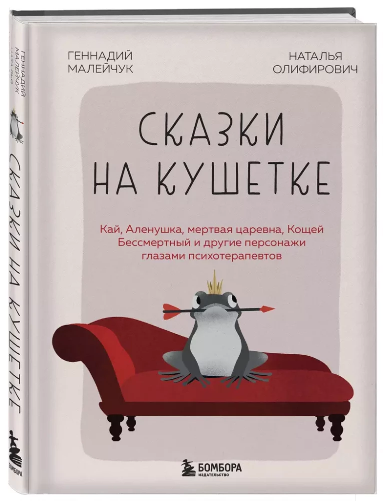 Bajki na kanapie. Kaj, Alenka, Martwa Księżniczka, Koshchej Nieśmiertelny i inni bohaterowie oczami psychoterapeutów