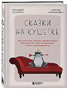 Bajki na kanapie. Kaj, Alenka, Martwa Księżniczka, Koshchej Nieśmiertelny i inni bohaterowie oczami psychoterapeutów