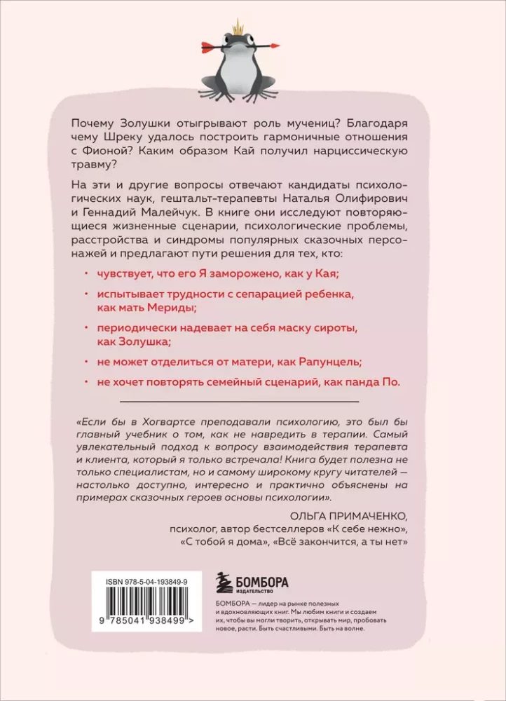 Bajki na kanapie. Kaj, Alenka, Martwa Księżniczka, Koshchej Nieśmiertelny i inni bohaterowie oczami psychoterapeutów