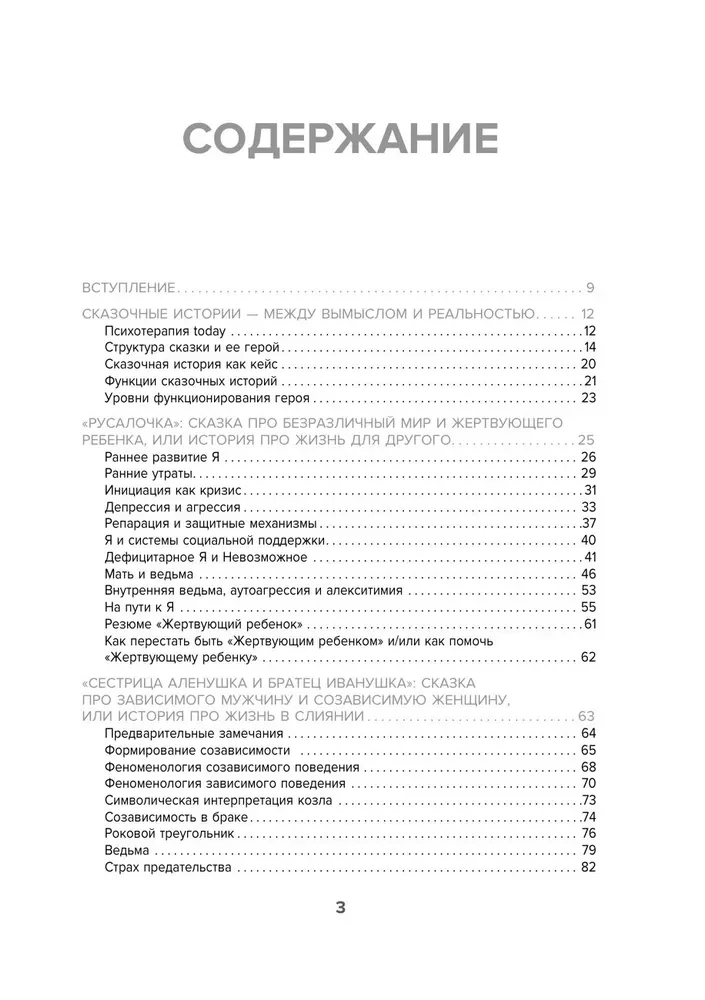 Bajki na kanapie. Kaj, Alenka, Martwa Księżniczka, Koshchej Nieśmiertelny i inni bohaterowie oczami psychoterapeutów