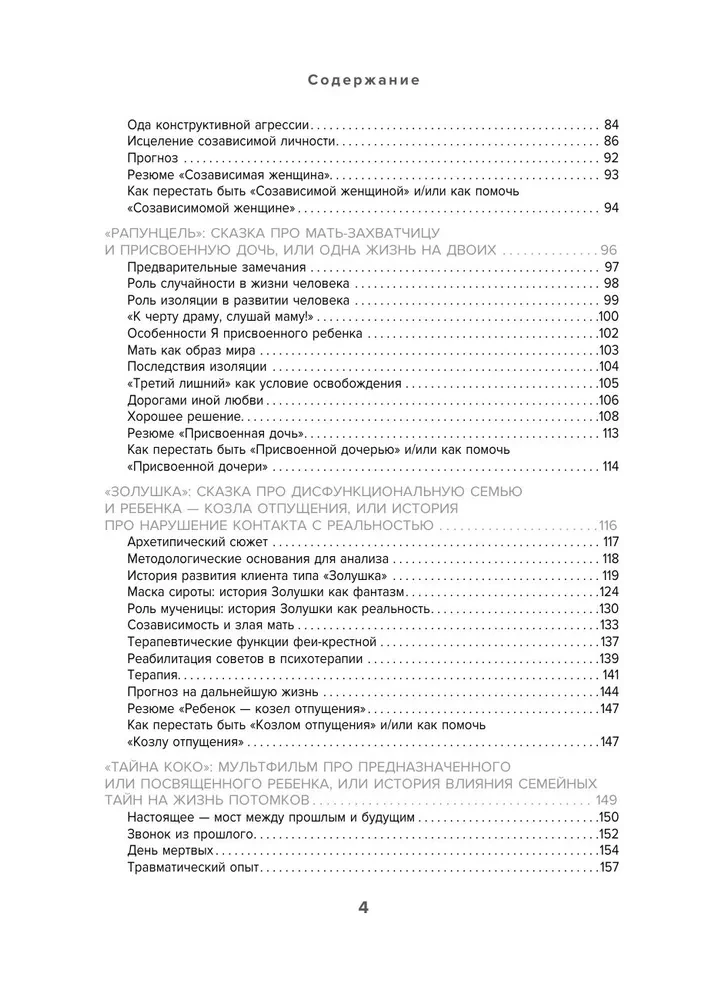 Bajki na kanapie. Kaj, Alenka, Martwa Księżniczka, Koshchej Nieśmiertelny i inni bohaterowie oczami psychoterapeutów